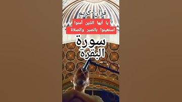 يا أيها الذين آمنوا استعينوا بالصبر والصلاة #سورة-البقرة #قران_كريم #تلاوة_خاشعة #بصوت مريح