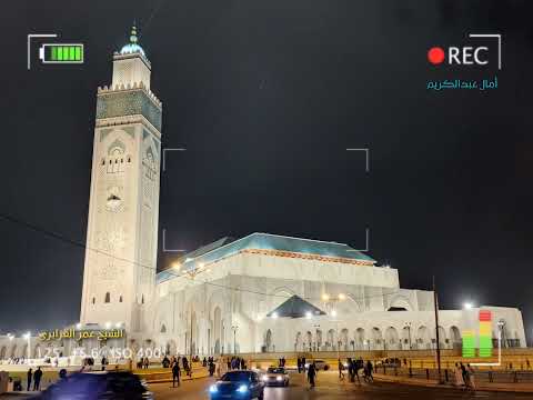 ليلة مميزة رت ل بها الشيخ عمر القزابري بأدائه الجميل لسورة القمر ليلة 21 رمضان 1443هـ 2022م