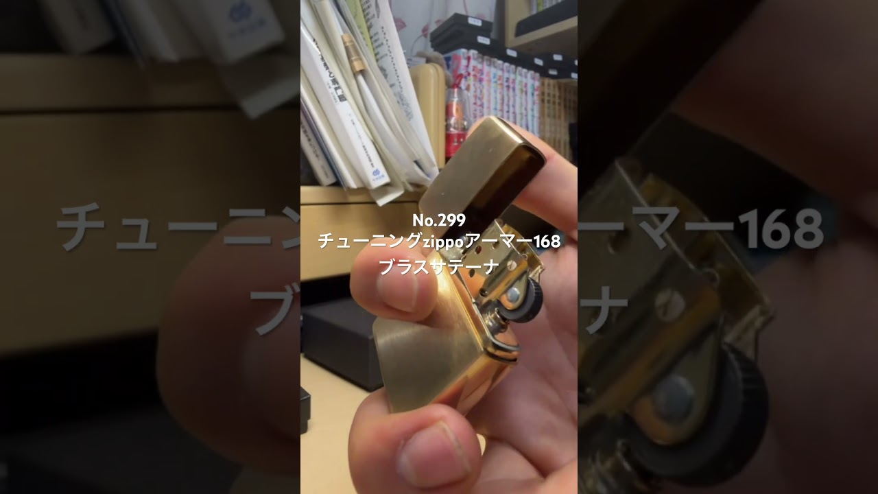 チューニングzippoアーマー168 ブラスサテーナ No.299 - YouTube