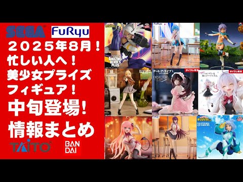 プライズフィギュアまとめ 2025年8月登場中旬～】新作美少女プライズフィギュアまとめ