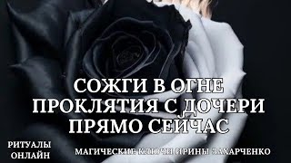 Сожги Все Проклятия С Дочери Прямо Сейчас.