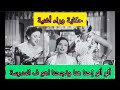 حكاية وراء اغنية ألو ألو إحنا هنا ونجحنا أهو ف المدرسة حكايات تيتة