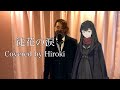 徒花の涙 / ウォルピスカーター【歌ってみた】Hiroki ver.