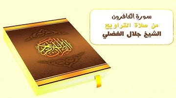 سورة الكافرون من صلاة التراويح - الشيخ جلال الفضلي