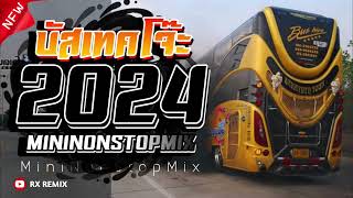 (เพลงเเดนซ์มาใหม่) แดนซ์รถบัส เบสแน่นๆ มาแรง2024 MiNi-NonStop-Mix (แดนซ์โจ๊ะๆโครตมันส์)-(RX REMIX)