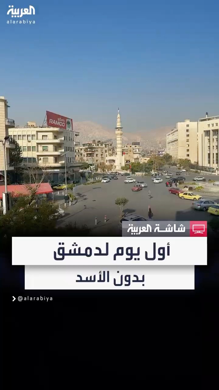 عودة حركة السيارات.. العربية ترصد الوضع في دمشق بعد سقوط نظام الأسد