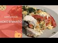 Куриная грудка|Куриная грудка в духовке|Куриное филе в духовке|Куриная грудка с овощами|#HappyCats