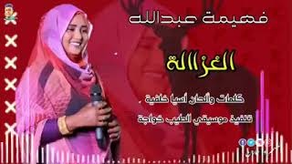 اغنية الغزالة الفنانة فهيمة عبدالله ربابة