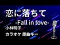 【カラオケ】恋に落ちて -Fall In Love- / 小林明子【原曲キー】