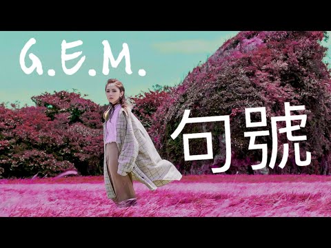 G.E.M.鄧紫棋 - 句號 Full Stop [HD] 超高音質【歌詞Lyrics】