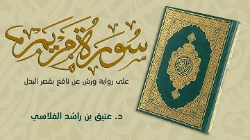 سورة مريم - على رواية ورش عن نافع بقصر البدل - د. عتيق بن راشد الفلاسي