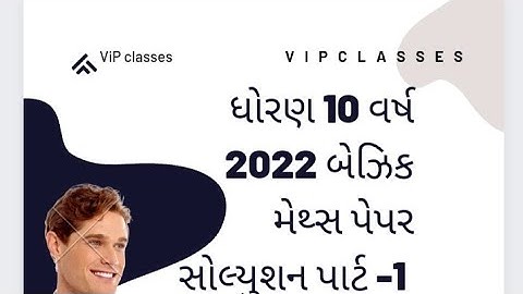 Standard 10 basic maths paper solution 30 March 2022 part 1