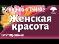 Урок для женщин. Женская красота. Гитит Шройтман