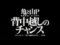 亀と山P/背中越しのチャンス(ドラマ「ボク、運命の人です。」主題歌)