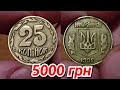 25 копеек 1992 за 5000 грн!!! КАК ОТЛИЧИТЬ РЕДКУЮ МОНЕТУ?