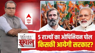 Seedha Sawal : 5 राज्यों का ओपिनियन पोल | Sandeep Chaudhary | ABP News C Voter Opinion Poll