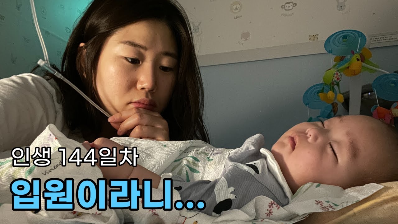 요로감염아기 4박5일 병원입원기ㅣ염증수치5.5ㅣ지켜주지못해미안해