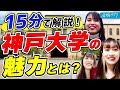 【現役学生が語る】神戸大学のキャンパスライフ