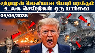 முக்கிய உலக செய்திகள் 05.05.2026 l # SRILANKA #srilankanews  #Justin l today's headlines#newshead