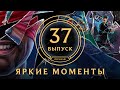 Яркие моменты League of Legends | Выпуск 37