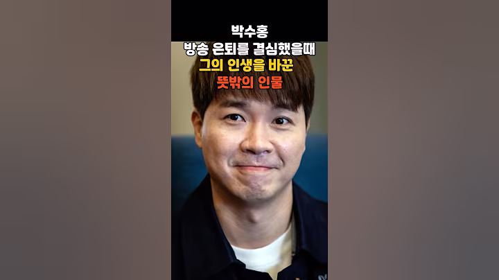 박수홍이 방송 은퇴를 결심했을때 그의 인생을 180도 바꾼 뜻밖의 인물
