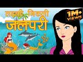 लडकी निकली जलपरी | Moral Stories for Kids | Hindi Cartoon | Magical Stories | Mahacartoon Tv XD