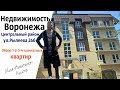 Квартиры в Воронеже.Центральный район.Жилой Дом ул.Рылеева/ПАРК ДИНАМО/Риэлтор/Недвижимость