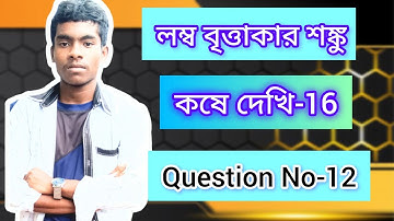 লম্ব বৃত্তাকার শঙ্কু | Class- 10 | Right Circular cone |কষে দেখি-16 Question wise| LAQ-12 #wbbse