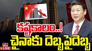 LIVE | చైనాకు దెబ్బ పై దెబ్బ..! | China Faces a Crisis in Its Real Estate | hmtv