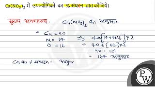 \( \mathrm{Ca}\left(\mathrm{NO}_{3}\right)_{2} \) में उप०यौगिको का \( \% \) संधरन ज्ञात कीजिये। W