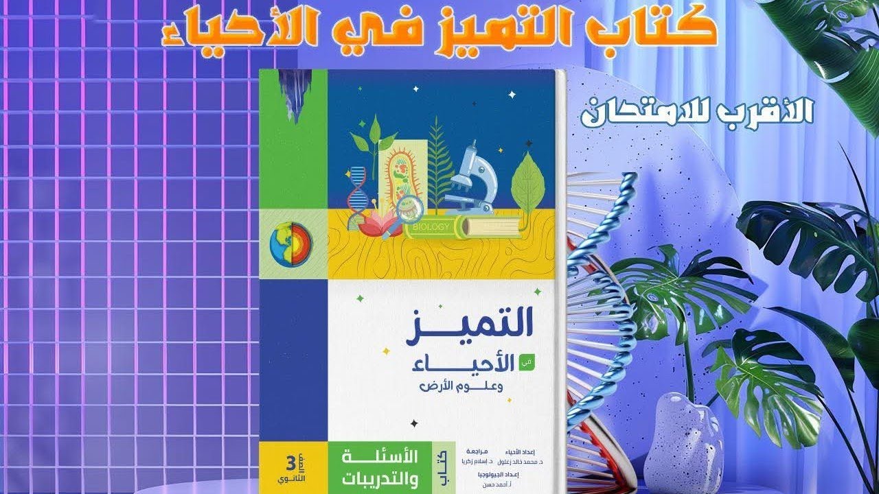متعة الأحياء مع كتاب التميز بنك الأسئلة والتدريبات الدرس الأول الدعامة في النبات #كتاب التميز ٢٠٢٦