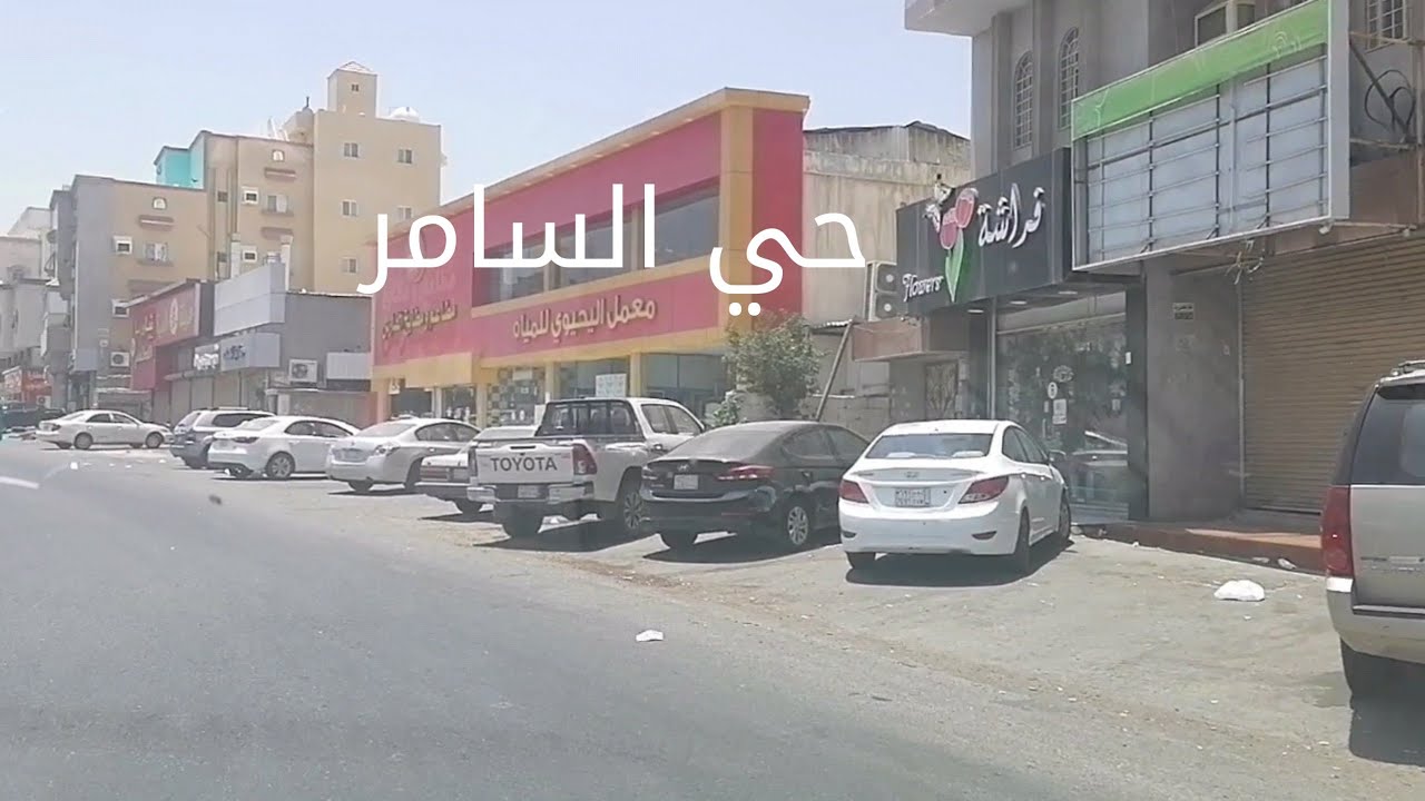 حي السامر-جدة