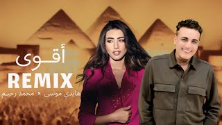 اقوى ريمكس بزن وارن محمد رحيم هايدي موسى Ma7Fouci