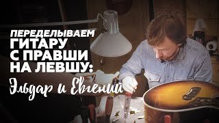 картинка: Гитара Для Левши Из Обычной. Гитарная Мастерская | Гитарный Клуб