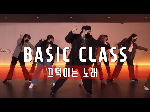 드렁큰 타이거 (Drunken Tiger) - 끄덕이는 노래 (<strong>Mantra</strong>) Euanflow  Choreography | BASIC <strong>Class</strong>