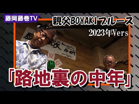 藤岡藤巻TV　「路地裏の中年」2023年vers　親父BOYAKIブルース