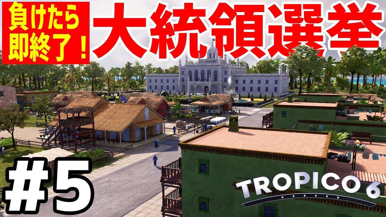 【Tropico 6】実況#5 支持率２０％からスタートする絶望の大統領選挙【トロピコ6】