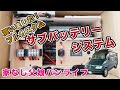 【キャンピングカーのサブバッテリーシステム】念願のリチウムバッテリーを買いました！ベントラ用にフルカスタムで注文【家なし父娘のバンライフ】