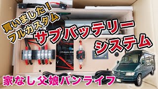 【キャンピングカーのサブバッテリーシステム】念願のリチウムバッテリーを買いました！ベントラ用にフルカスタムで注文【家なし父娘のバンライフ】