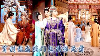 Download Lagu 一朝穿越她成了侯府的老夫人，她綁定劇情修復系統，面對首輔刁難宗族施壓，以智謀與發瘋式維權化解，將兒孫輩培養得各個有出息，徹底重振威遠侯府，不僅治癒自身精神疾病還成了全家團寵主母！#古装言情  #穿越 MP3