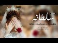 شيلة باسم سلطانه جديده 2023 جعل سلطانه تدوم السعاده حوالها شيلات مدح باسم سلطانه شيلة باسم سلطانه جديده 2023 جعل سلطانه تدوم السعاده حوالها شيلات مدح باسم سلطانه