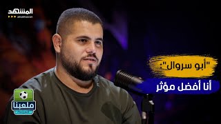 لطفي الزعبي لأبو سروال: أنت مغرور.. والأخير أنا أفضل مؤثر وصانع محتوى  ملعبنا