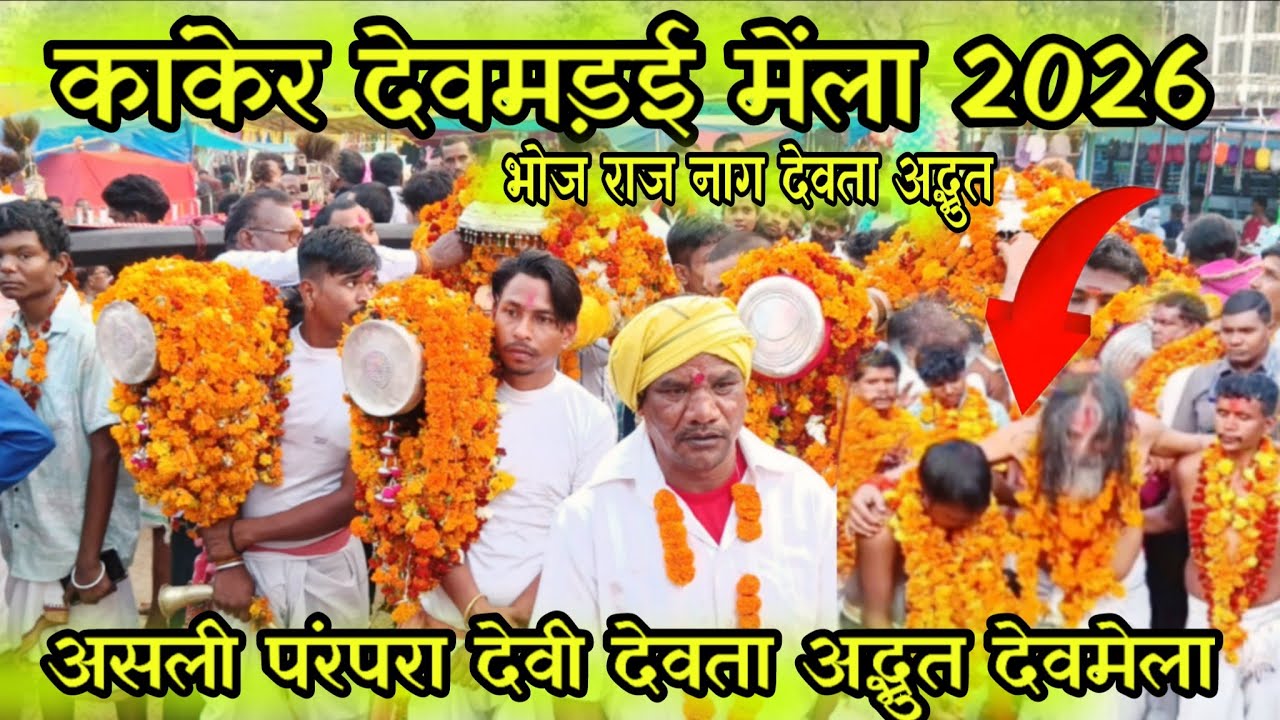 कांकेर देवमड़ई मेंला 2026🚩 असली पंरपरा देवी देवता अद्भुत देवमेला🚩kanker devmela 2026