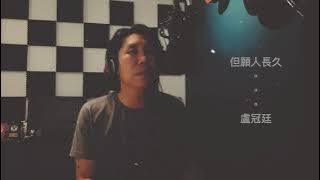 但願人長久 (Cover) - Originally by Lowell Lo 盧冠廷