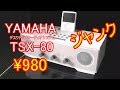 [BOOK OFF] YAMAHA TSX-80 ジャンクオーディオを買ってみた