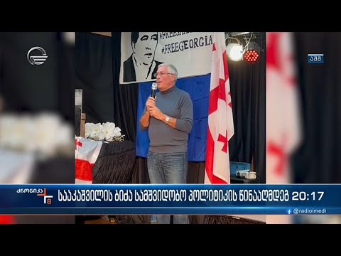 სააკაშვილის ბიძა სამშვიდობო პოლიტიკის წინააღმდეგ