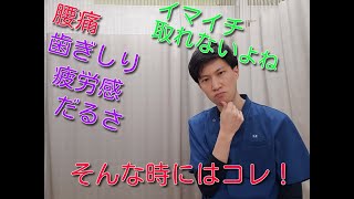 ＜腰痛・副腎疲労でお探しなら取手市・我孫子市のＫ２整骨院＞