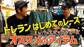 ［トレランのアイテム］山を走る時に何を使ったら良い? はじめてのショートレースのグッズ！