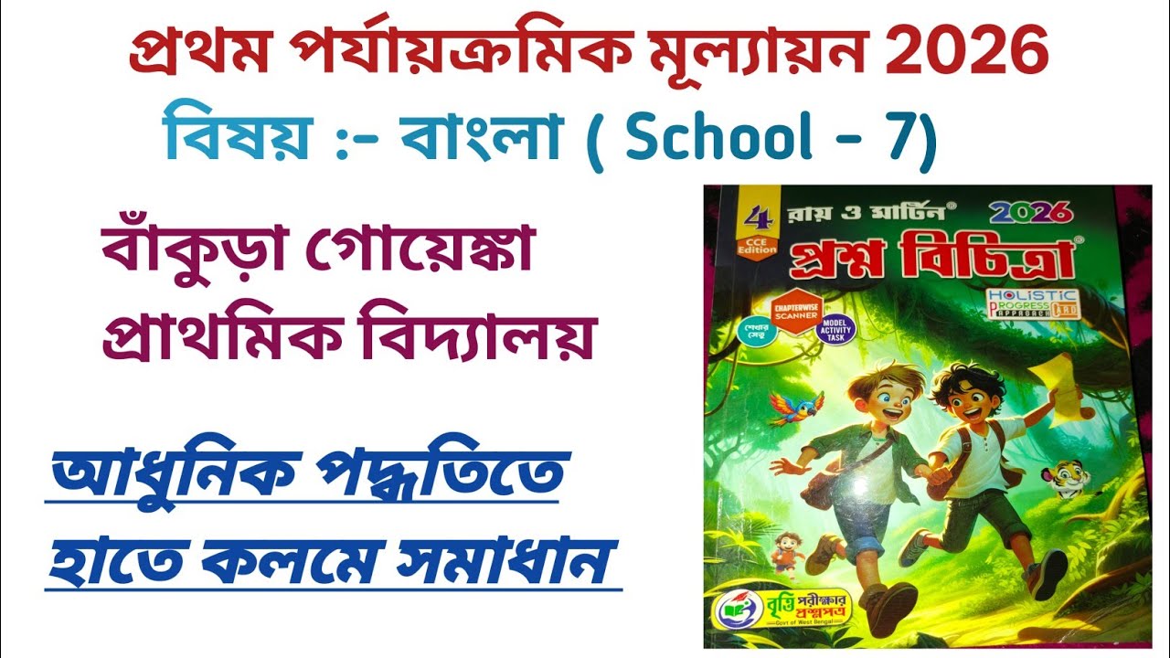 চতুর্থ শ্রেণীর বাংলা প্রশ্নবিচিত্রা সমাধান স্কুল - 7| Class 4 question bank answer school 7