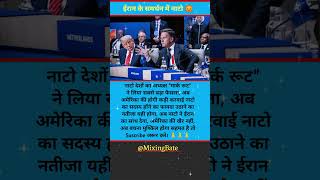 🙏 अब ईरान के समर्थन में नाटो देश खड़ा है। जानिए mixing Bate पर viral news  #nato #news #facts #iran